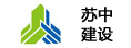 苏中建设